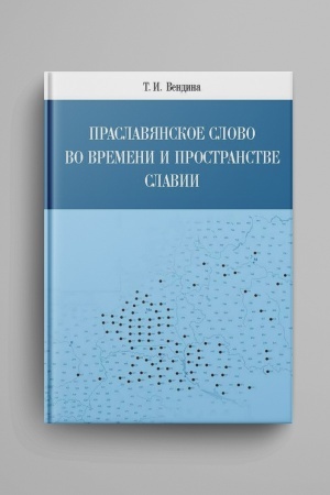 Buchcover: Praslavjanskoe slovo vo vremeni i prostranstve Slavii