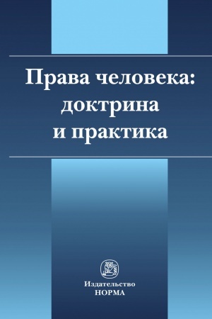 Обложка: ПРАВА ЧЕЛОВЕКА: ДОКТРИНА И ПРАКТИКА