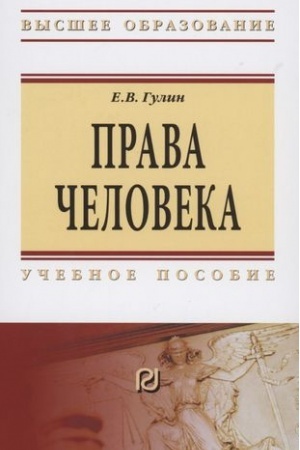 Cover: PRAVA CHELOVEKA, IZD.3
