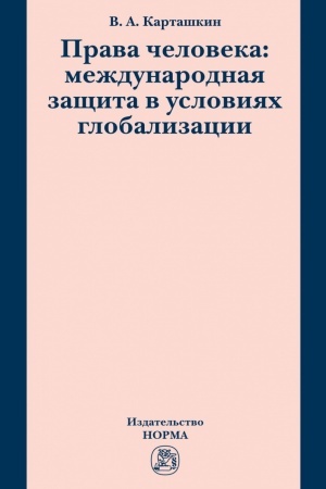 Buchcover: PRAVA ČELOVEKA: MEŽDUNARODNAJA ZAŠČITA V USLOVIJACH GLOBALIZACII