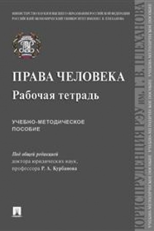 Cover: Prava cheloveka. Rabochaya tetrad′. Uchebno-metodicheskoe posobie