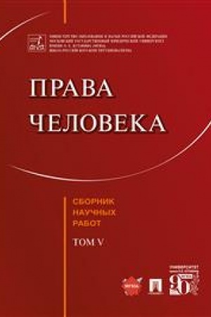 Cover: Prava cheloveka. Sbornik nauchnych rabot. Tom V