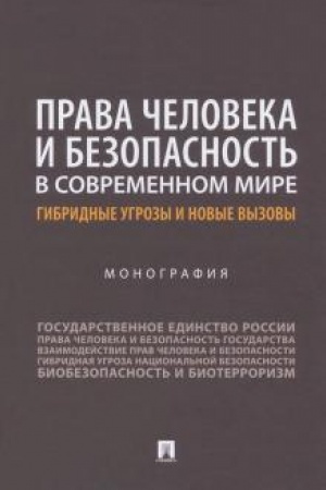 Cover: Prava cheloveka i bezopasnost′ v sovremennom mire. Gibridnye ugrozy i novye vyzovy. Monografiya