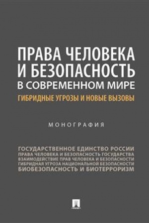 Cover: Prava cheloveka i bezopasnost′ v sovremennom mire: gibridnye ugrozy i novye vyzovy. Monografiya.