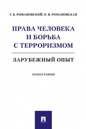 Cover: Prava cheloveka i bor′ba s terrorizmom: zarubezhnyj opyt.Monografiya.