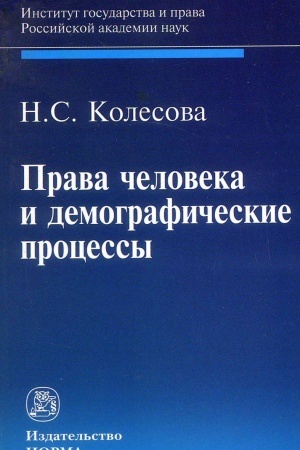 Buchcover: PRAVA ČELOVEKA I DEMOGRAFIČESKIE PROCESSY
