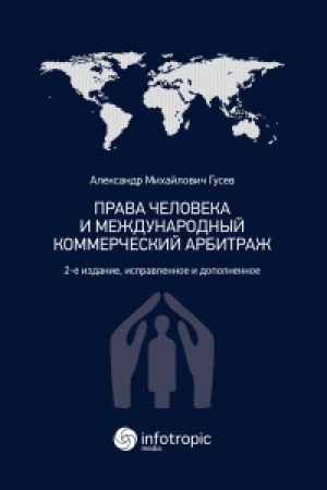 Cover: Prava cheloveka i mezhdunarodnyj kommercheskij arbitrazh. 2-e izdanie