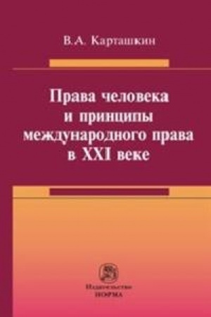 Buchcover: PRAVA ČELOVEKA I PRINCIPY MEŽDUNARODNOGO PRAVA V XXI VEKE