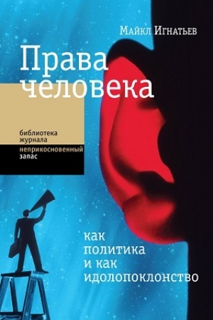 Buchcover: Prava čeloveka kak politika i kak idolopoklonstvo