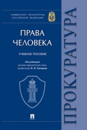 Buchcover: Prava čeloveka.Uč. pos.Univercitet prokuratury Rossijskoj Federacii.