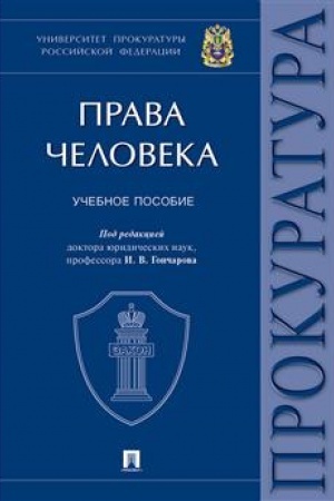 Cover: Prava cheloveka.Uch. pos.Univercitet prokuratury Rossijskoj Federacii.