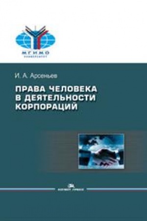 Cover: Prava cheloveka v deyatel′nosti korporacij. Nauchnoe izdanie.