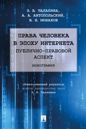 Cover: Prava cheloveka v epochu interneta: publichno-pravovoj aspekt. Monografiya.