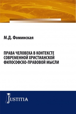 Buchcover: Prava čeloveka v kontekste sovremennoj christianskoj filosovsko-pravovoj mysli. (Bakalavriat, Magistratura). Monografija.