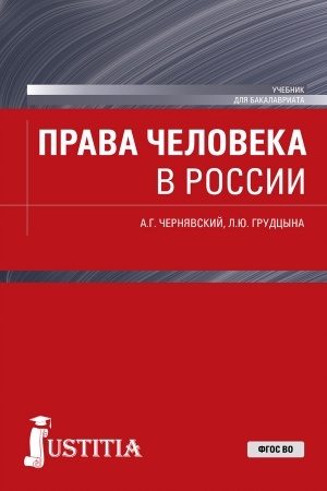 Cover: Prava cheloveka v Rossii. (Magistratura). Uchebnik.