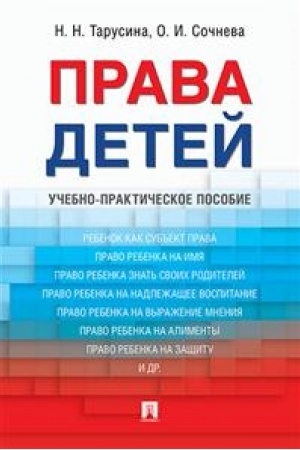 Cover: Prava detej. Uchebno-prakticheskoe posobie