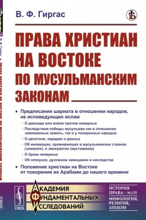 Cover: Prava christian na Vostoke po musul′manskim zakonam