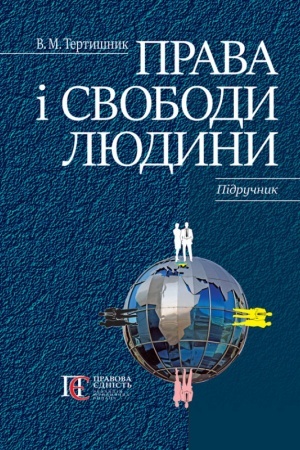 Cover: Prava i svobody lyudyny: Pidruchnyk.