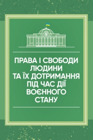 Cover: Prava i svobody lyudyny ta yich dotrymannya pid chas diyi voyennoho stanu