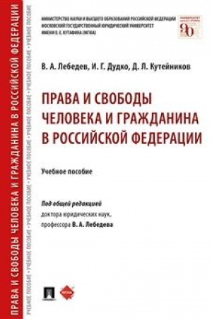 Cover: Prava i svobody cheloveka i grazhdanina v Rossijskoj Federacii.Uch. pos.