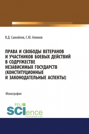 Обложка: Права и свободы ветеранов и участников боевых действий в Содружестве Независимых Государств (конституционные и законодательные аспекты). (Адъюнктура, Аспирантура, Бакалавриат). Монография.