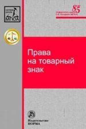 Cover: PRAVA NA TOVARNYJ ZNAK