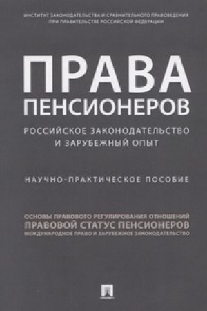 Buchcover: Prava pensionerov: rossijskoe zakonodatel′stvo i zarubežnyj opyt. Naučno-praktič.pos.