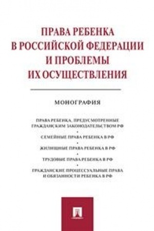Buchcover: Prava rebenka v RF i problemy ich osučšestvlenija.Monografija.