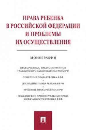 Cover: Prava rebenka v Rossijskoj Federacii i problemy ich osushhestvleniya. Monografiya