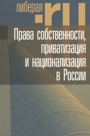 Buchcover: Prava sobstvennosti, privatizacija i nacionalizacija v Rossii