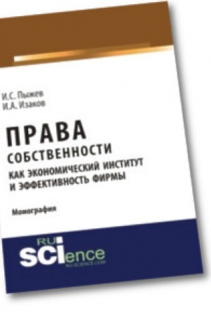 Обложка: Права собственности как экономический институт и эффективность фирмы. Монография