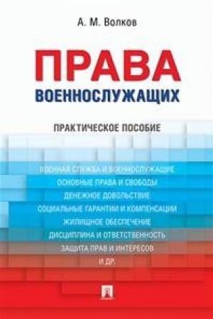 Buchcover: Prava voennoslužačšich.Praktič.pos.