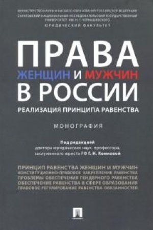 Cover: Prava zhenshhin i muzhchin v Rossii. Realizaciya principa ravenstva. Monografiya