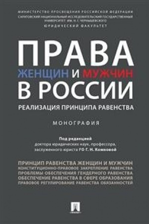 Buchcover: Prava ženčšin i mužčin v Rossii.Realizacija principa ravenstva. Monografija.