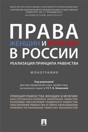 Cover: Prava zhenshhin i muzhchin v Rossii.Realizaciya principa ravenstva. Monografiya