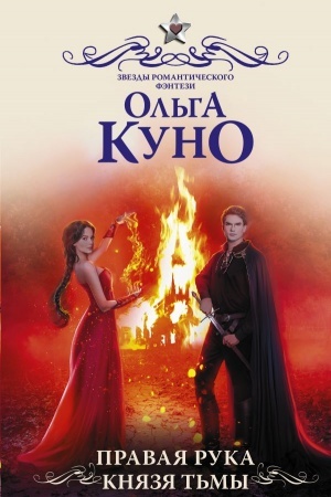 Обложка: Правая рука князя Тьмы