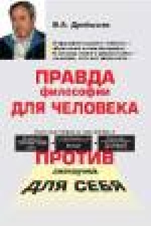Buchcover: Pravda filosofii dlja čeloveka. Protiv lženaučnoj dlja sebja