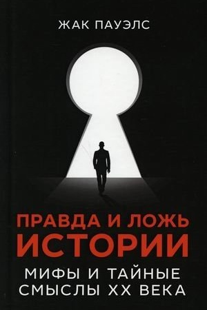 Cover: Pravda i lozh′ istorii. Mify i tajnye smysly CHCH veka