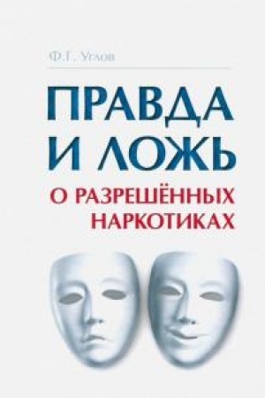 Cover: Pravda i lozh′ o razreshyonnych narkotikach