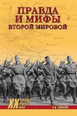 Cover: Pravda i mify Vtoroj mirovoj