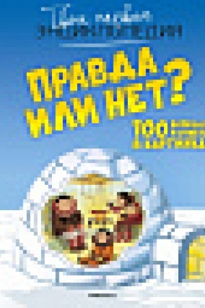 Cover: Pravda ili net? 100 voprosov i otvetov v kartinkach