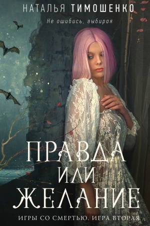 Обложка: Правда или желание