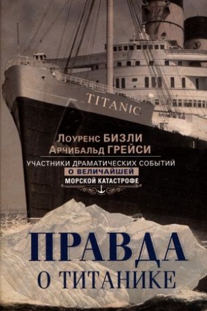 Buchcover: Pravda o «Titanike». Učastniki dramatičeskich sobytij o veličajšej morskoj katastrofe