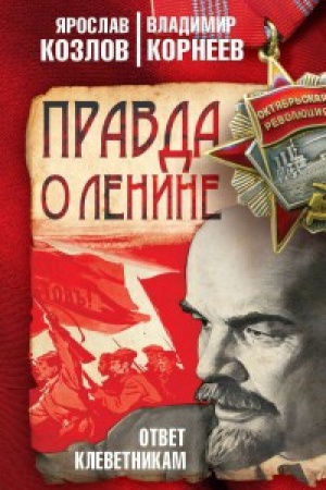 Обложка: Правда о Ленине. Ответ клеветникам