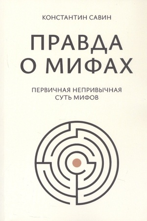 Cover: Pravda o mifach