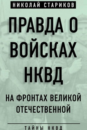 Buchcover: Pravda o vojskach NKVD. Na frontach Velikoj Otečestvennoj