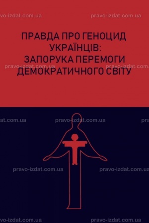 Обложка: Правда про геноцид українців: запорука перемоги демократичного світу