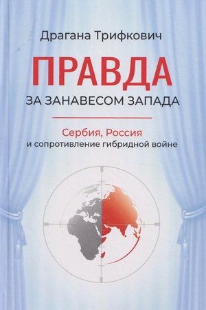Buchcover: Pravda za zanavesom Zapada. Serbija, Rossija i soprotivlenie gibridnoj vojne