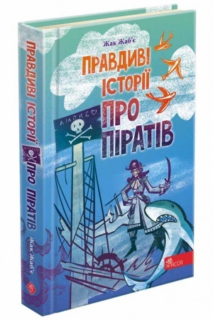 Обложка: Правдиві історії про піратів