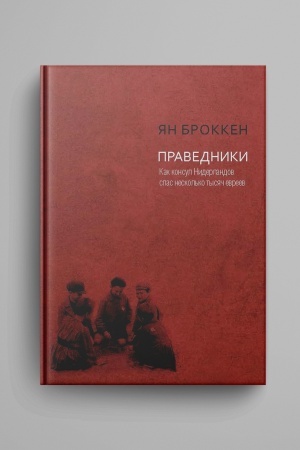 Buchcover: Pravedniki. Kak konsul Niderlandov spas neskol′ko tysjač evreev